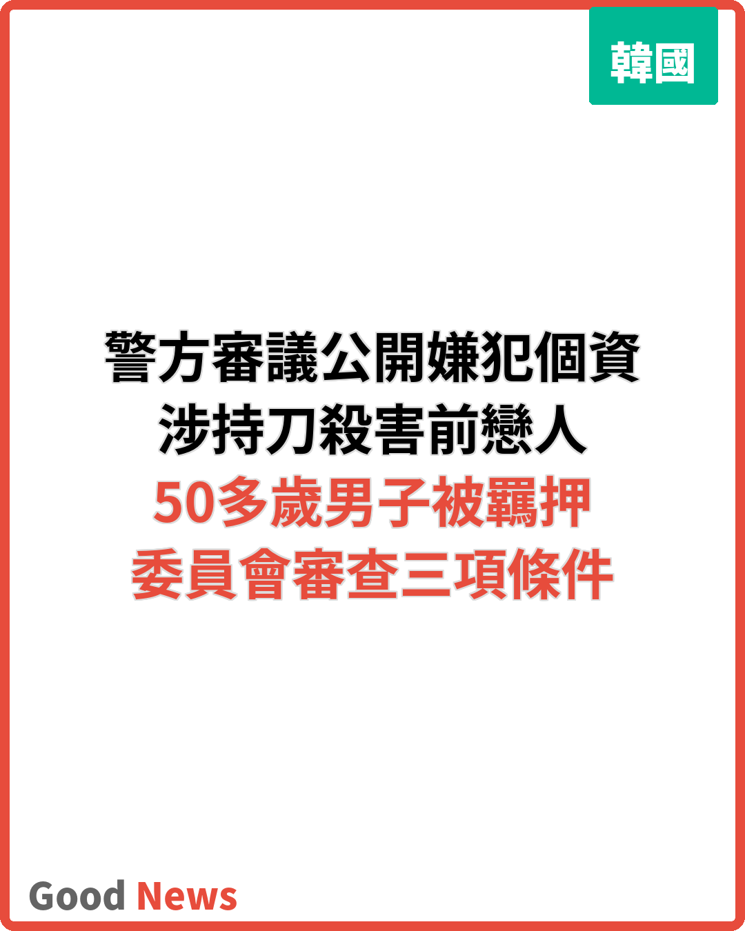 城南報復殺人案 警方審議公開50多歲嫌犯個資