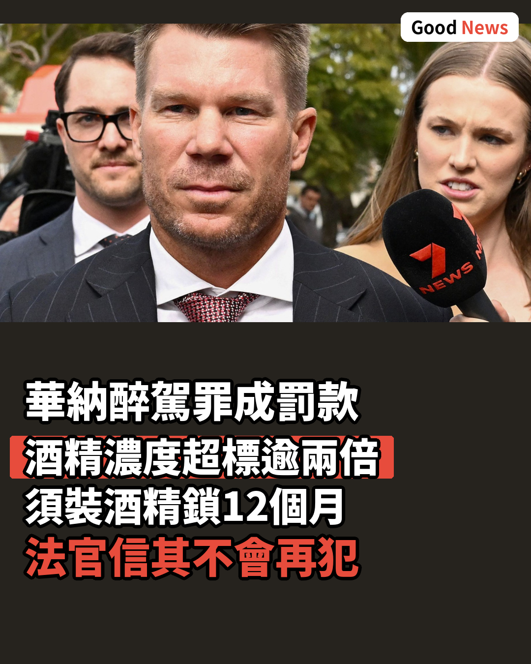 前澳洲國腳華納醉駕罪成罰款1500澳元