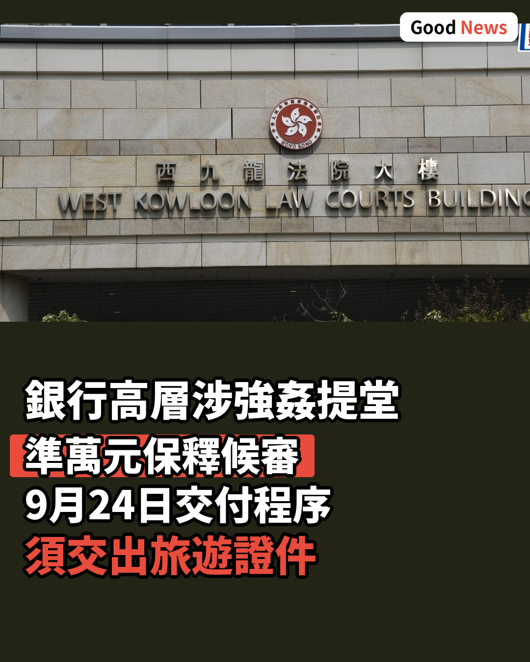 銀行高層涉強姦提堂 準萬元保釋