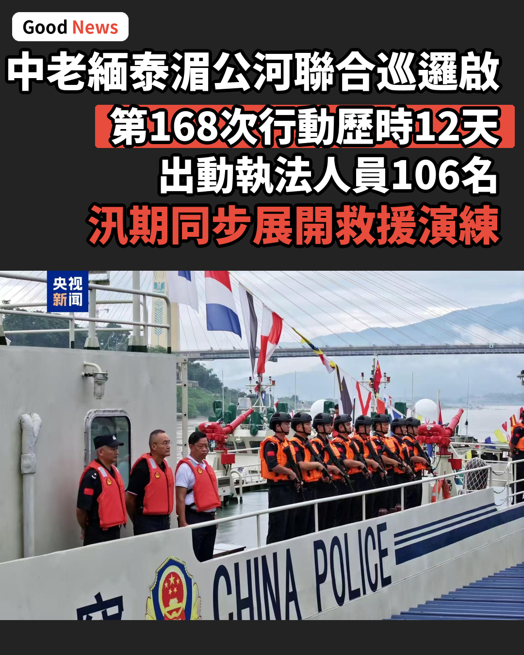 中老緬泰第168次湄公河聯合巡邏執法啟動