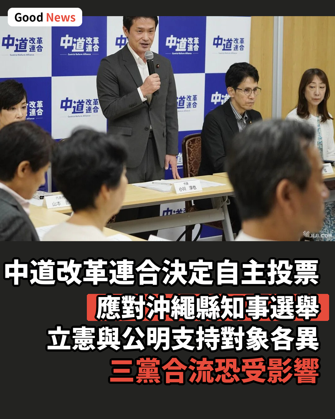 中道改革連合決定沖繩知事選自主投票