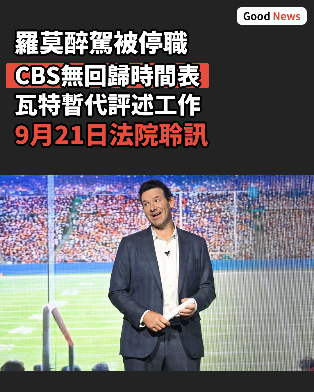羅莫斯醉駕被停職 CBS欖球評述陣容調整