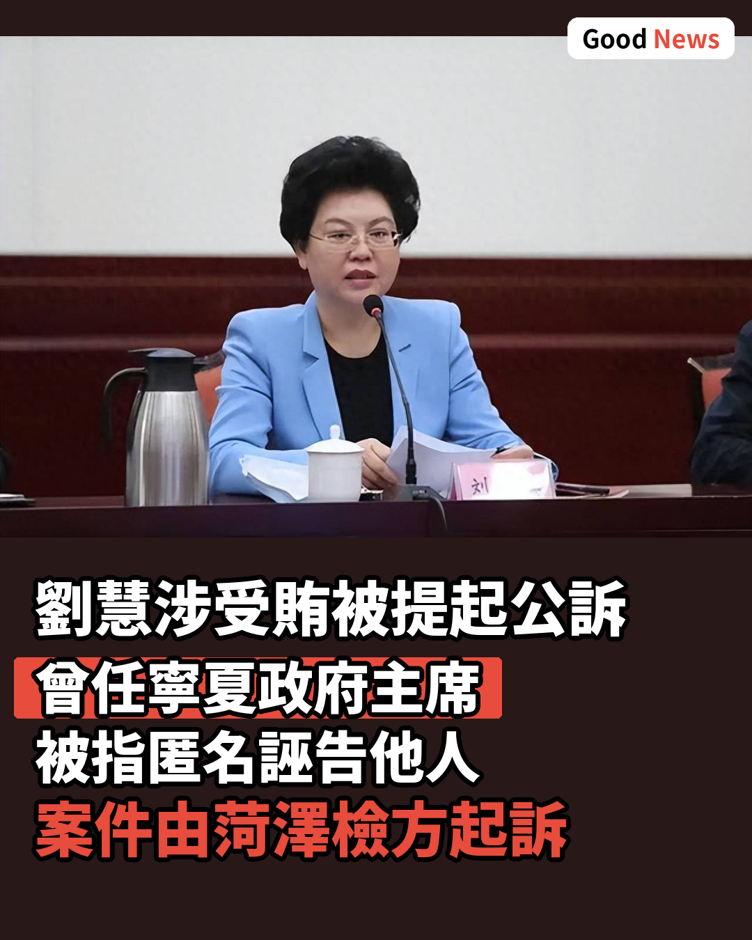 寧夏虎劉慧涉受賄被公訴 曾被通報匿名誣告