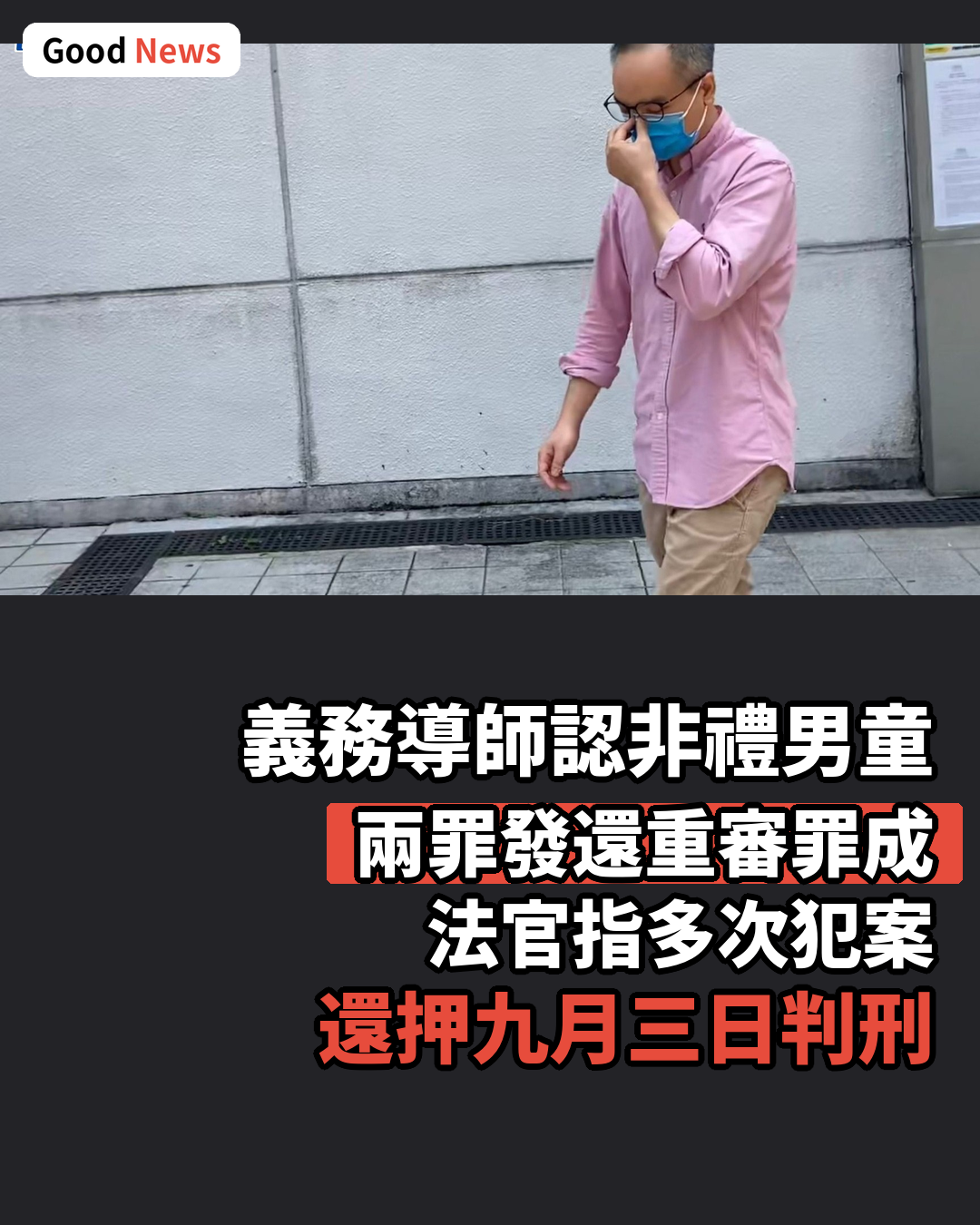 義務導師非禮11歲男童認罪還押候判