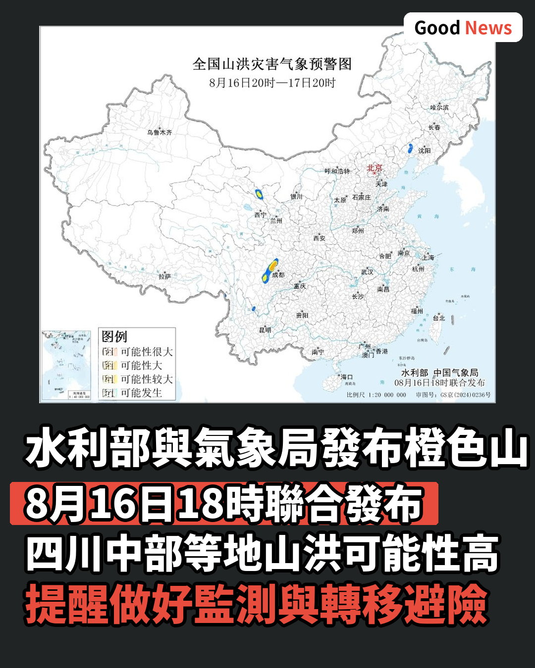 水利部與氣象局聯合發布橙色山洪災害預警