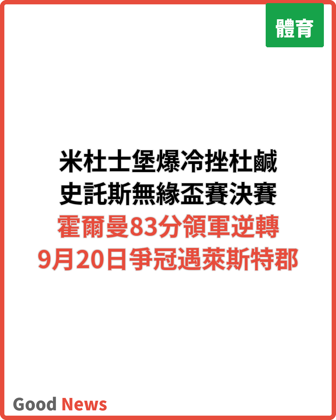 米杜士堡爆冷挫杜鹹 史託斯無緣盃賽決賽