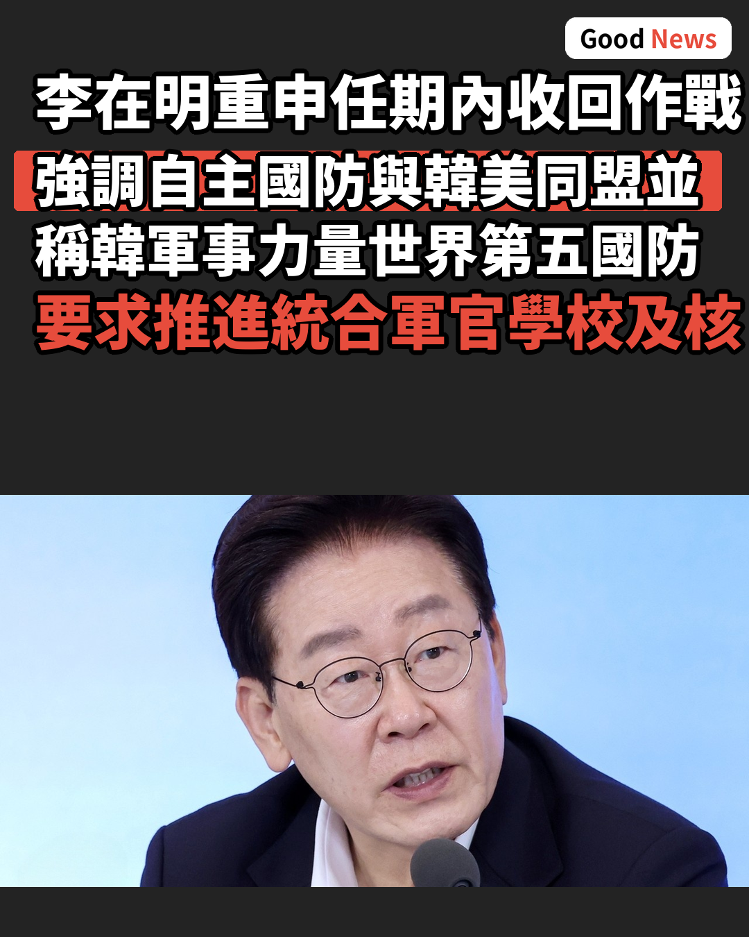 韓國總統李在明稱任期內收回戰時作戰指揮權