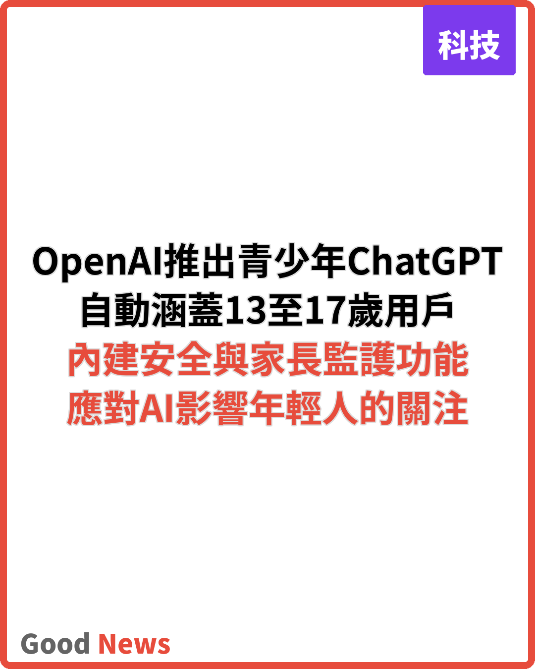 OpenAI推出青少年專用ChatGPT模式