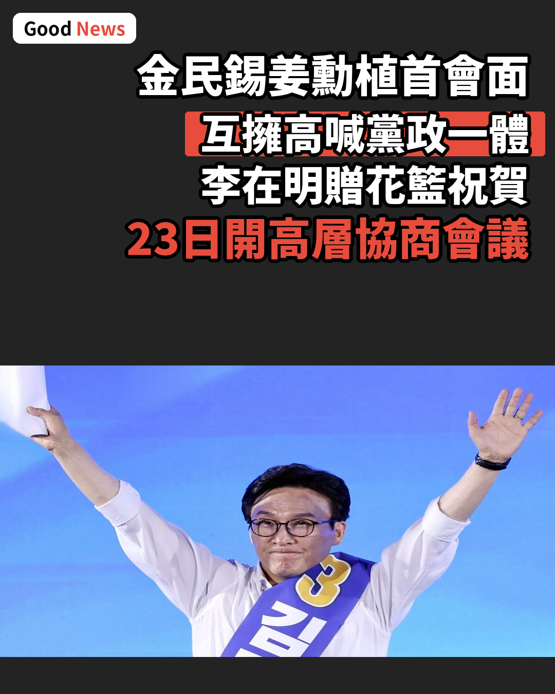 金民錫姜勳植首會面 互擁強調黨政一體