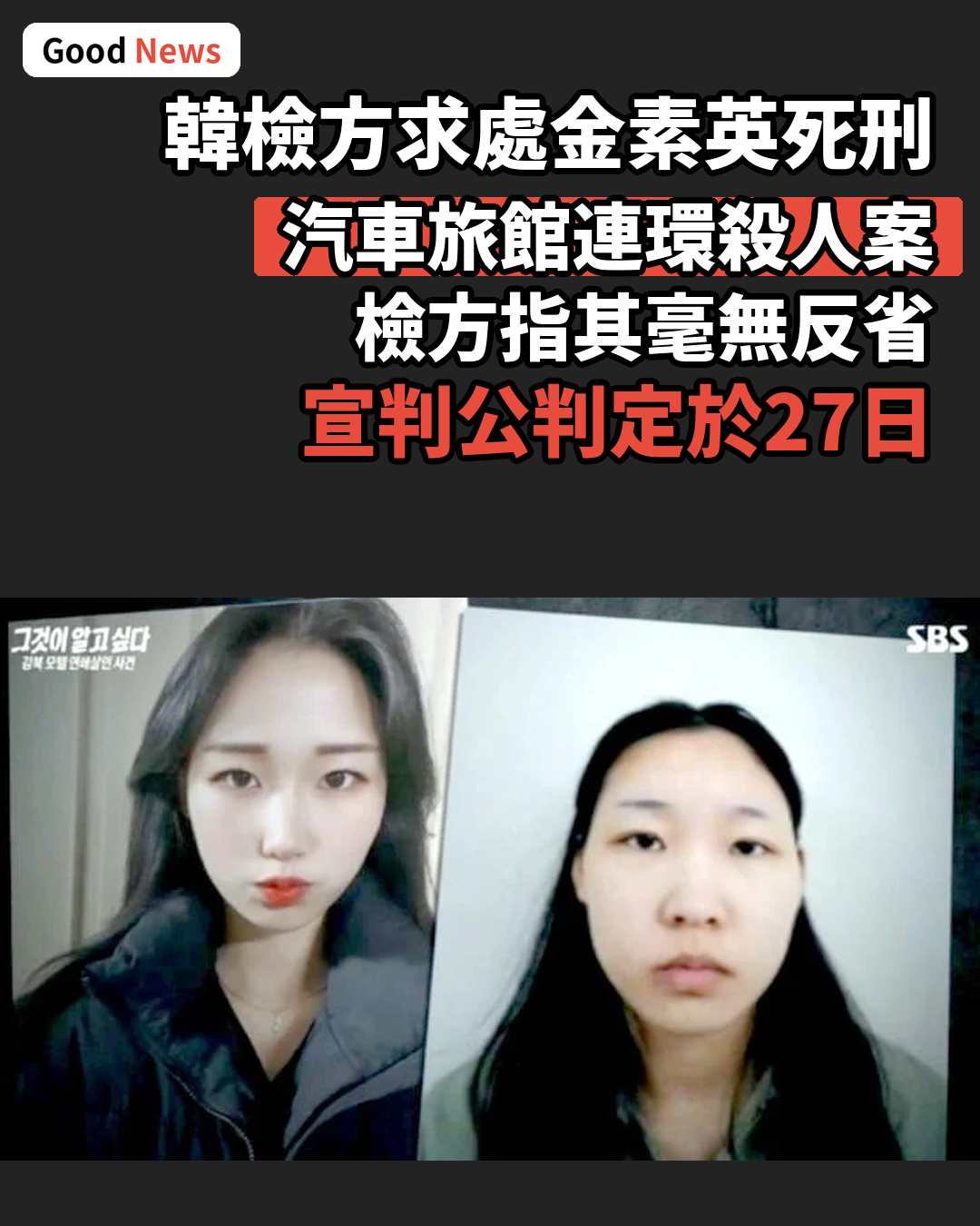 韓國汽車旅館連環殺人案 檢方對金素英求處死刑