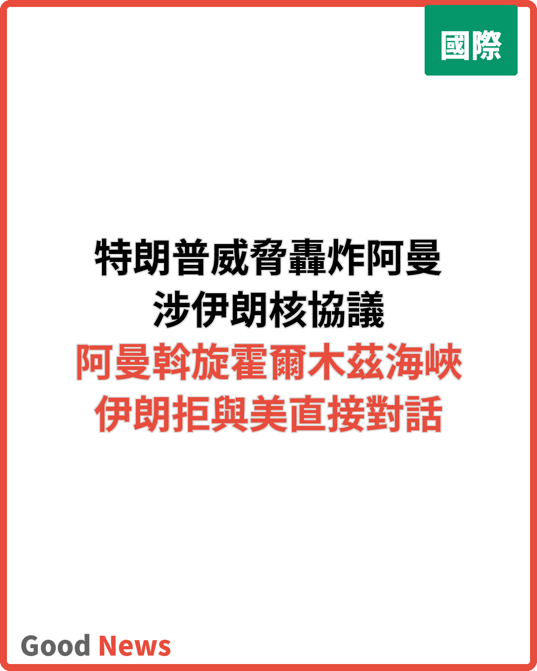 特朗普警告轟炸阿曼 涉伊朗核協議