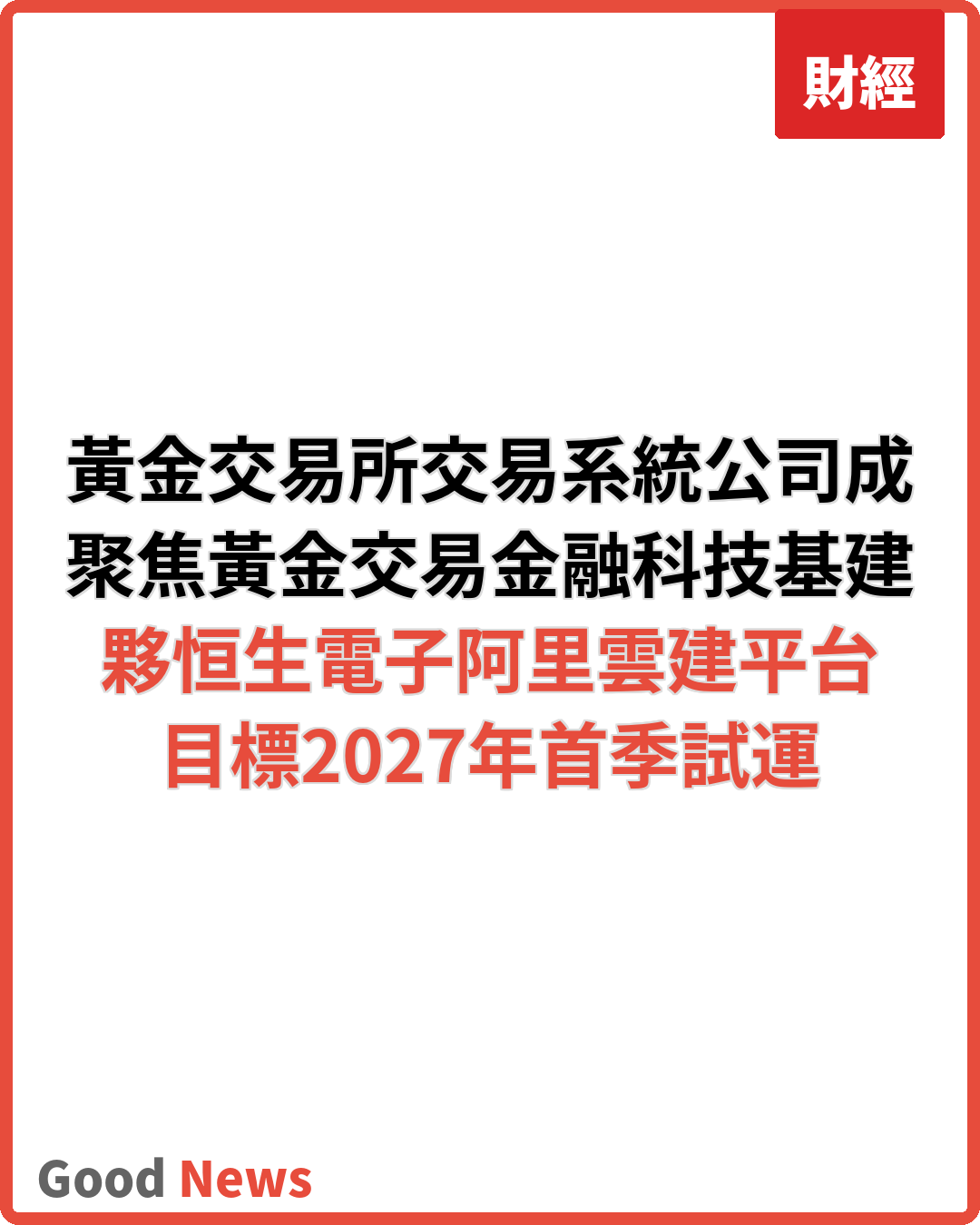 香港黃金交易所交易系統公司成立 聚焦黃金基建
