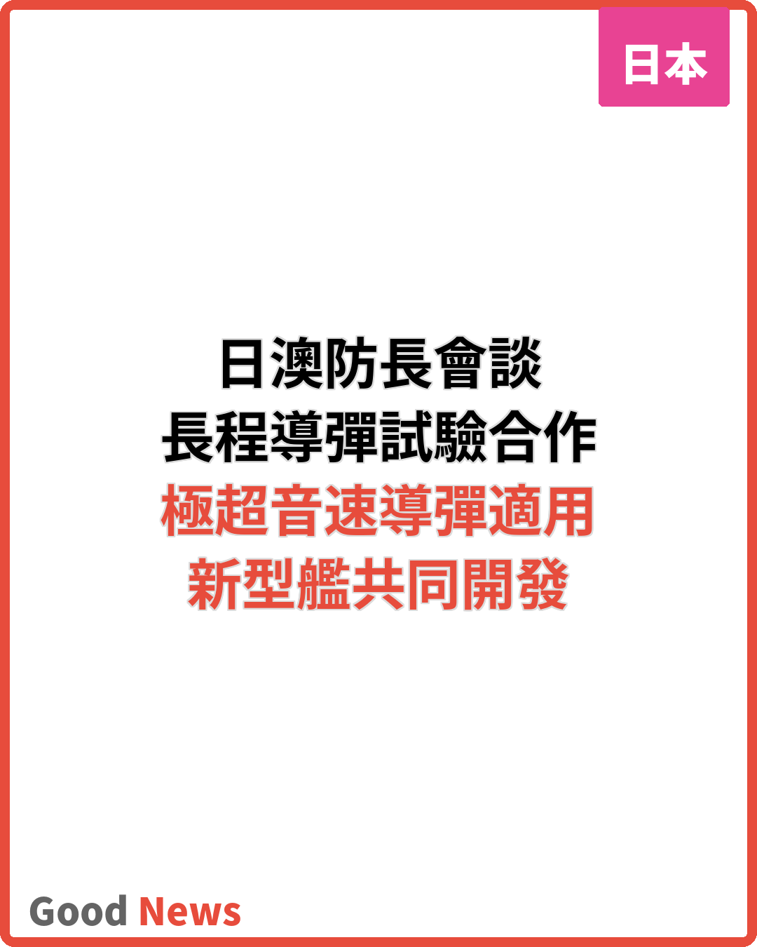 日澳防長會談 長程導彈試驗合作