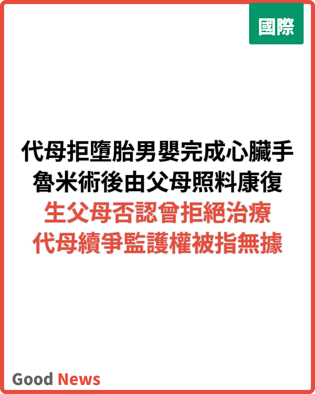 代母拒墮胎男嬰手術後康復 生父母否認拒治療