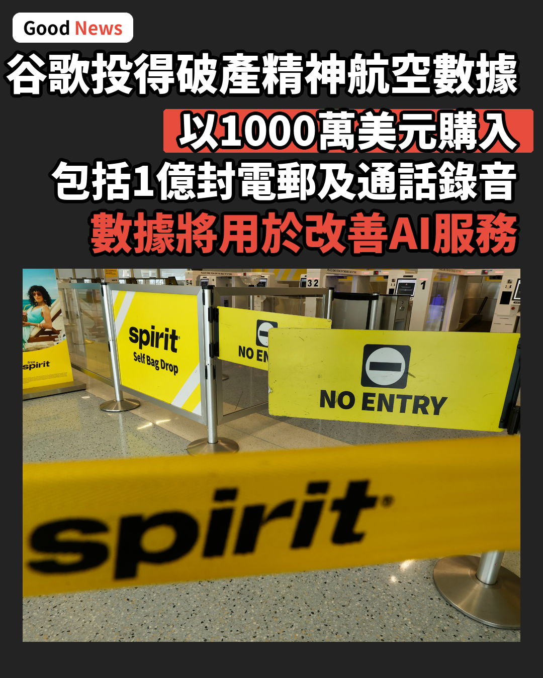 谷歌1000萬美元購破產精神航空數據用於AI