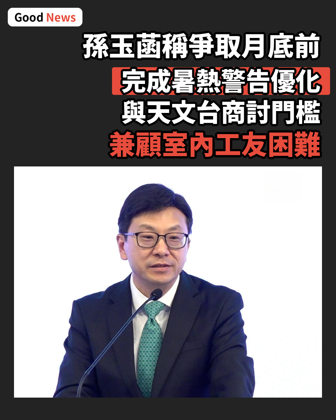 孫玉菡:爭取本月底前優化工作暑熱警告