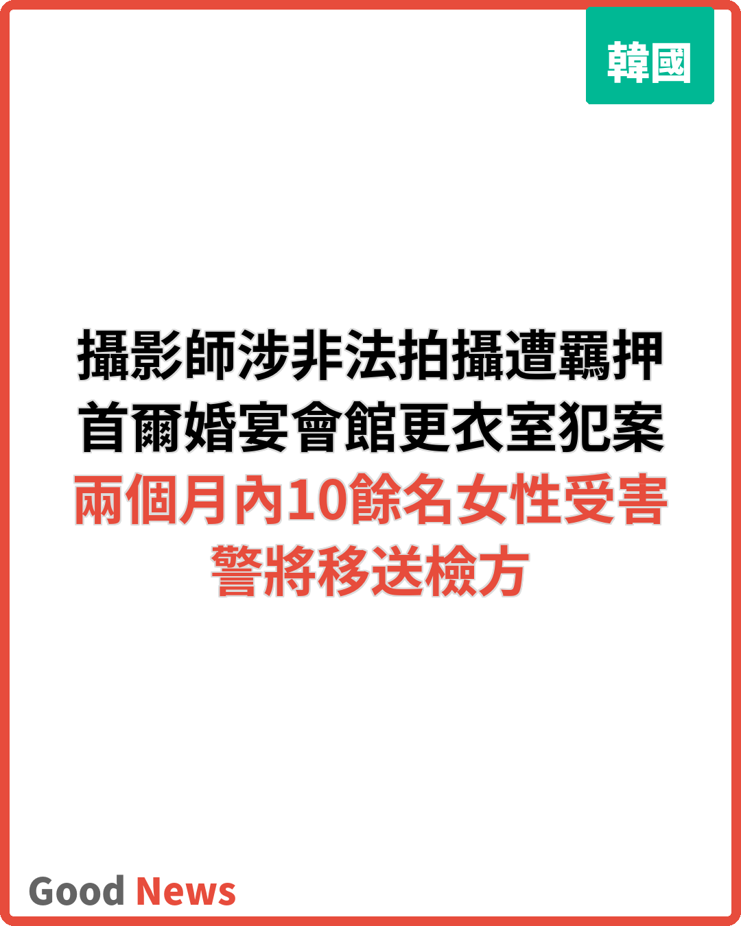 首爾婚宴會館非法拍攝顧客 30多歲攝影師遭羈押
