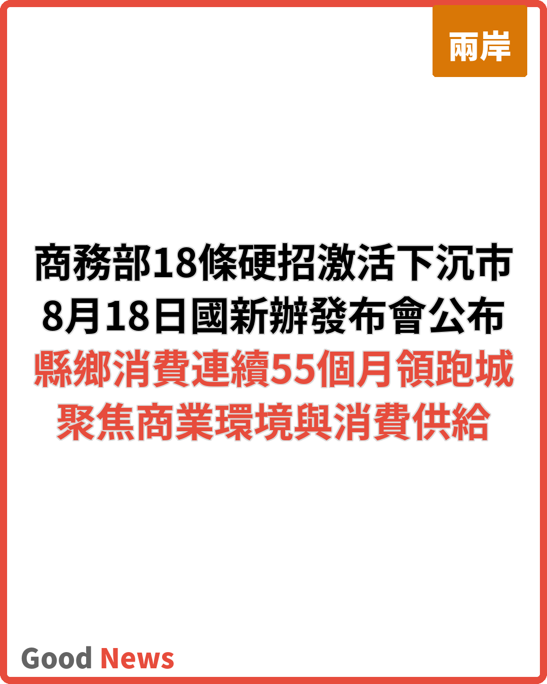 商務部18條硬招激活下沉市場 直指縣域消費短板