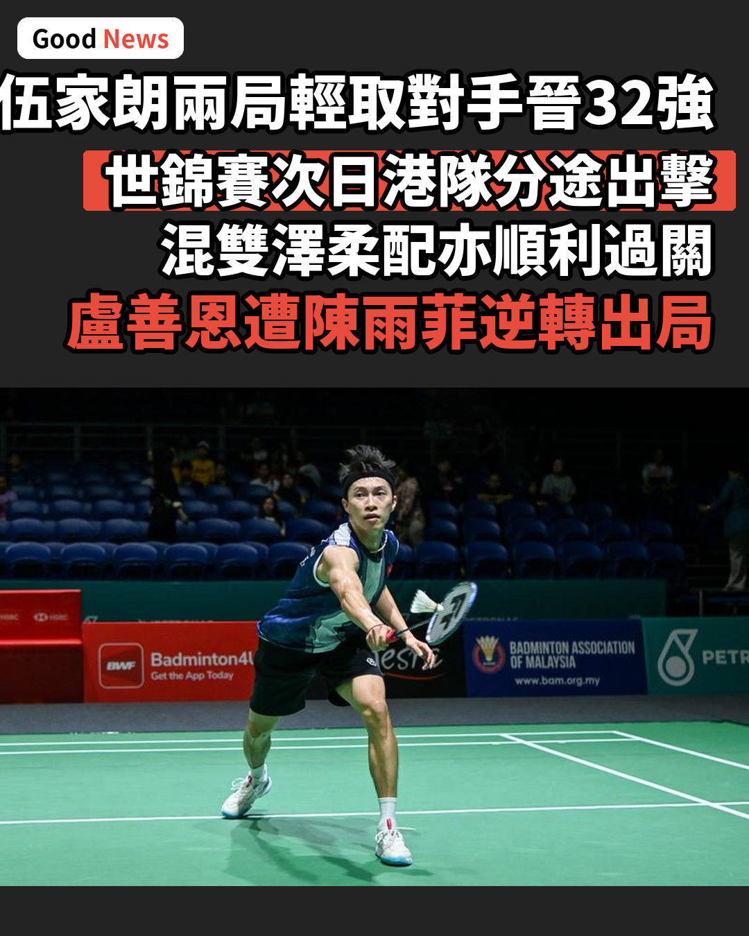 羽毛球世錦賽港隊主力登場 伍家朗男單率先晉級
