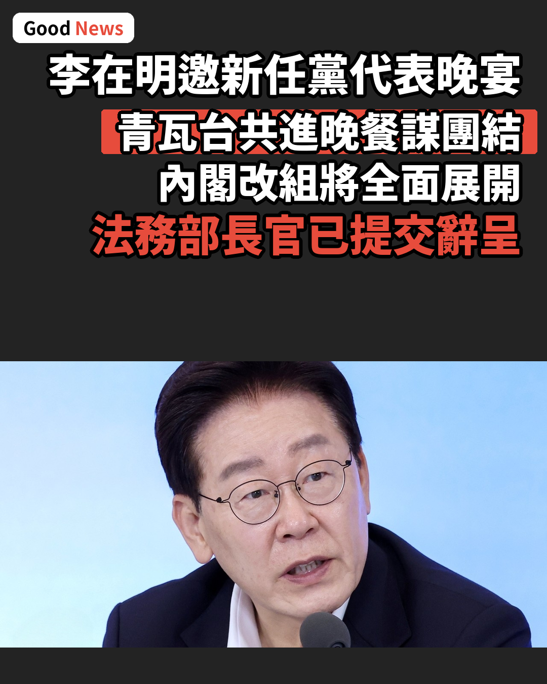 李在明邀新任黨代表晚宴 盼修復黨內矛盾