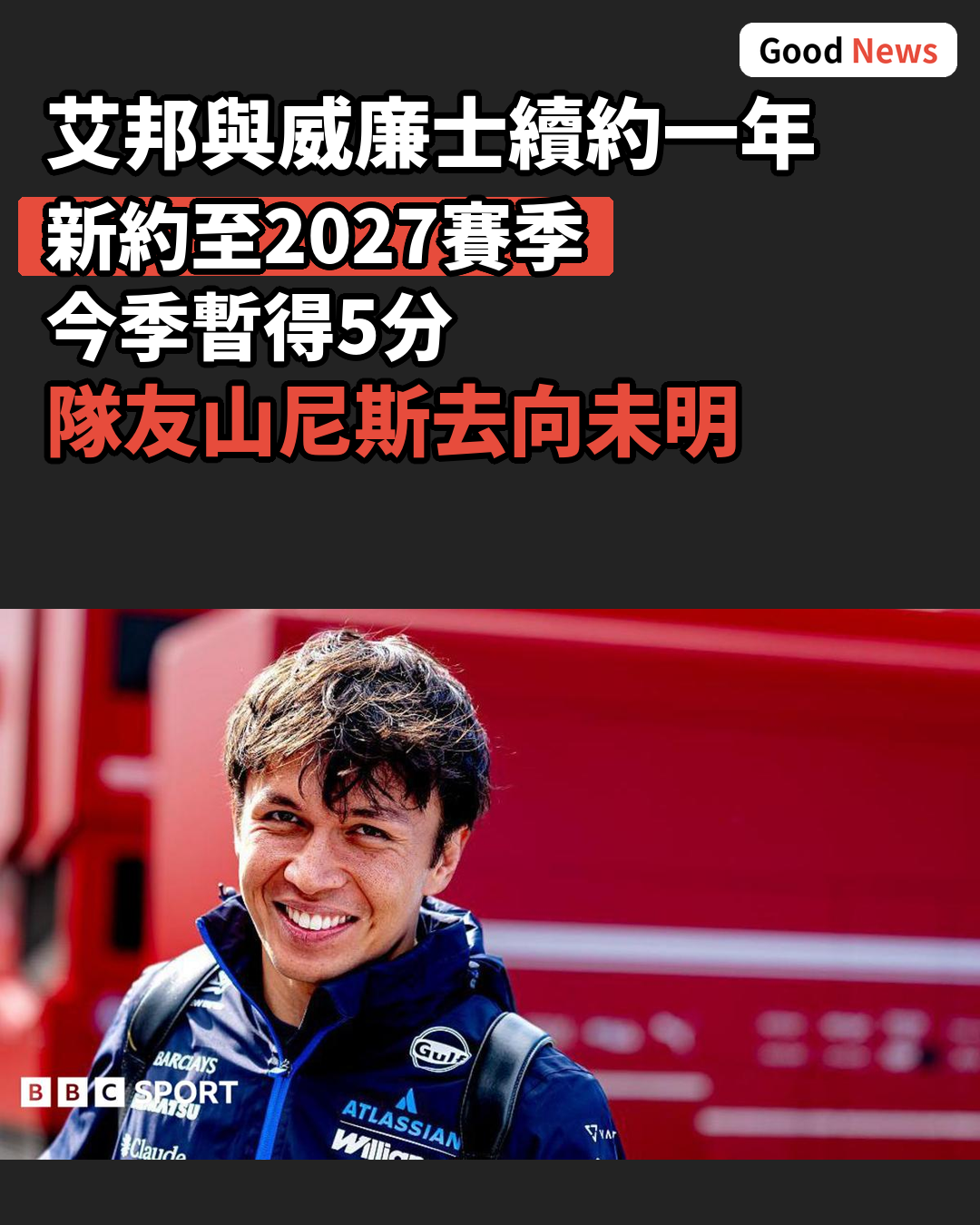艾邦與威廉士續約一年至2027年
