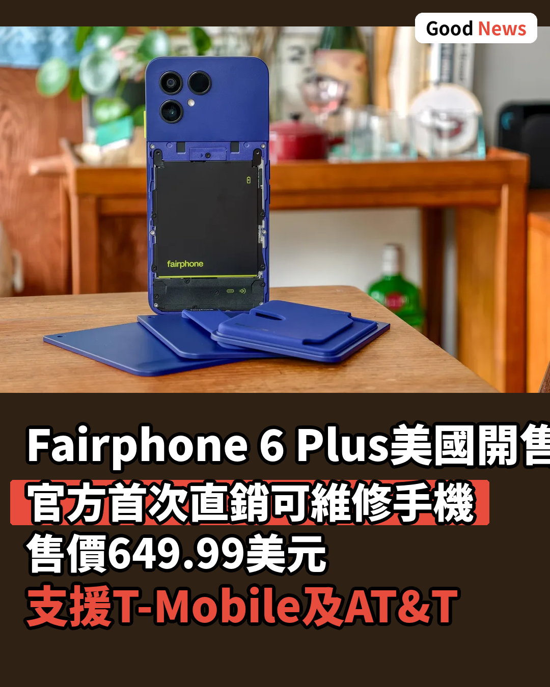 Fairphone 6 Plus美國開售 首款官方直銷可維修手機