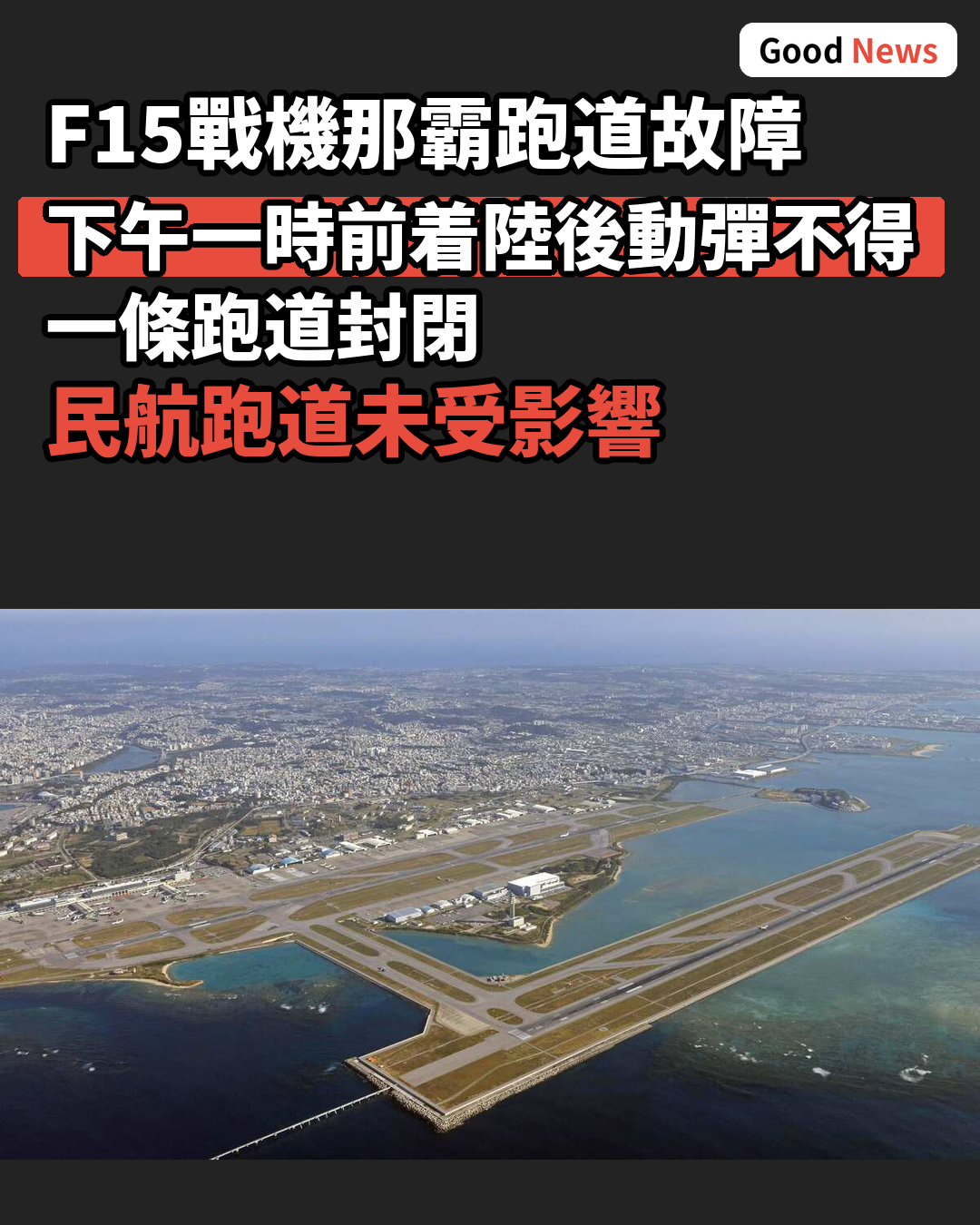 自衛隊F15戰機那霸機場跑道故障致滑行道封閉