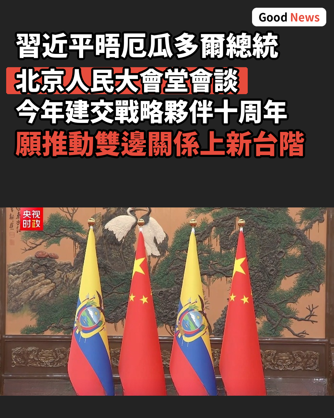 習近平晤厄瓜多爾總統諾沃亞 談全面戰略夥伴關係