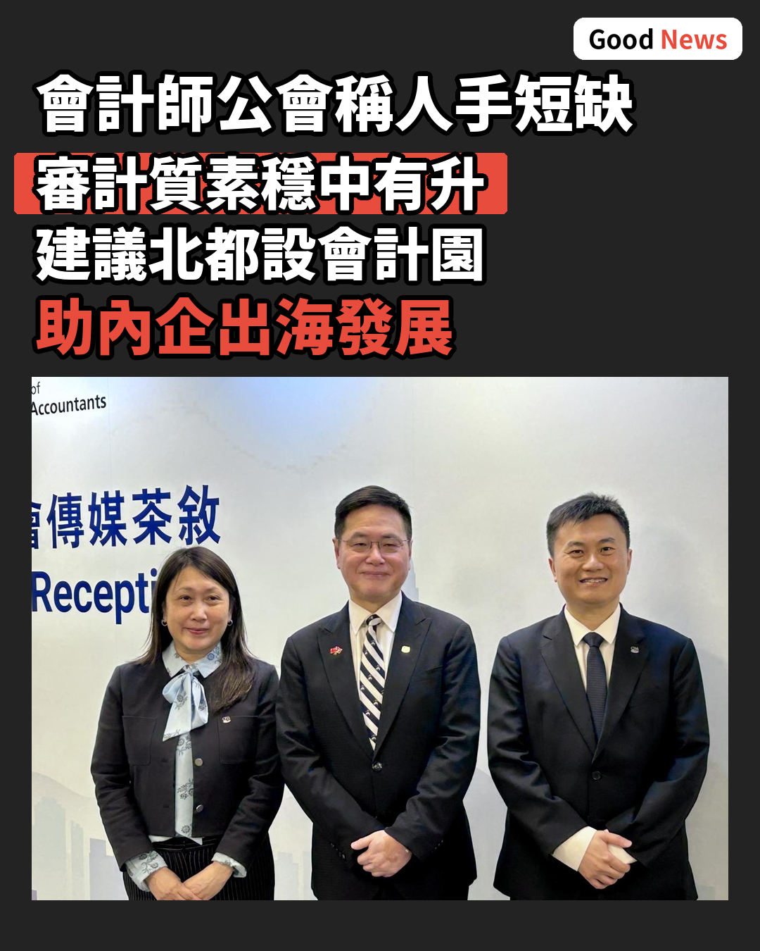 會計師公會：人手短缺無礙審計質素穩中有升