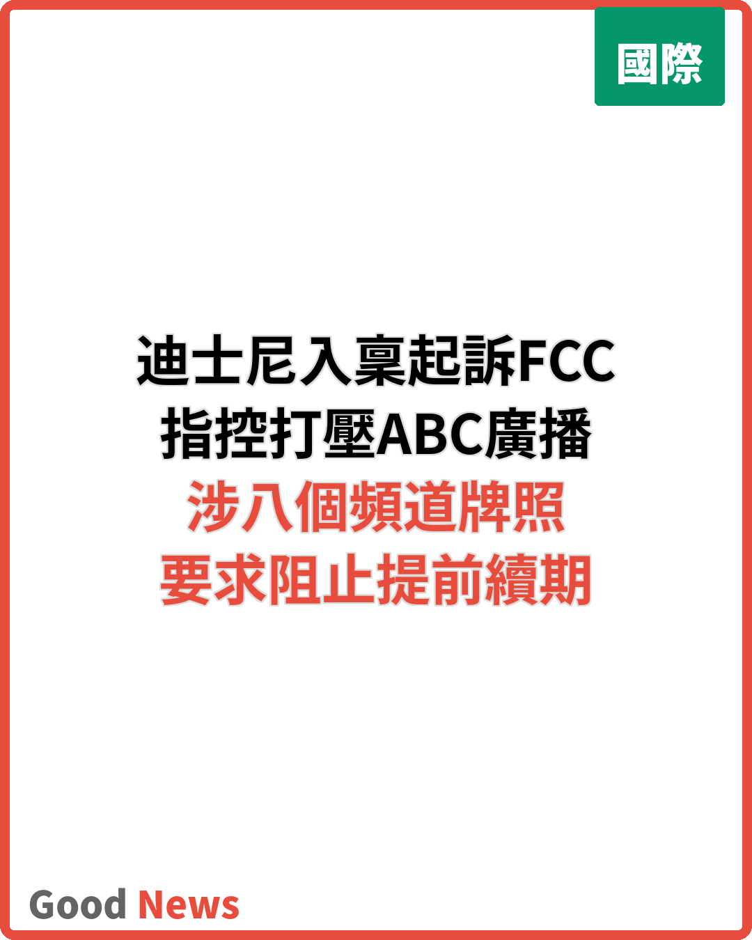 迪士尼入稟起訴FCC 指控打壓ABC廣播