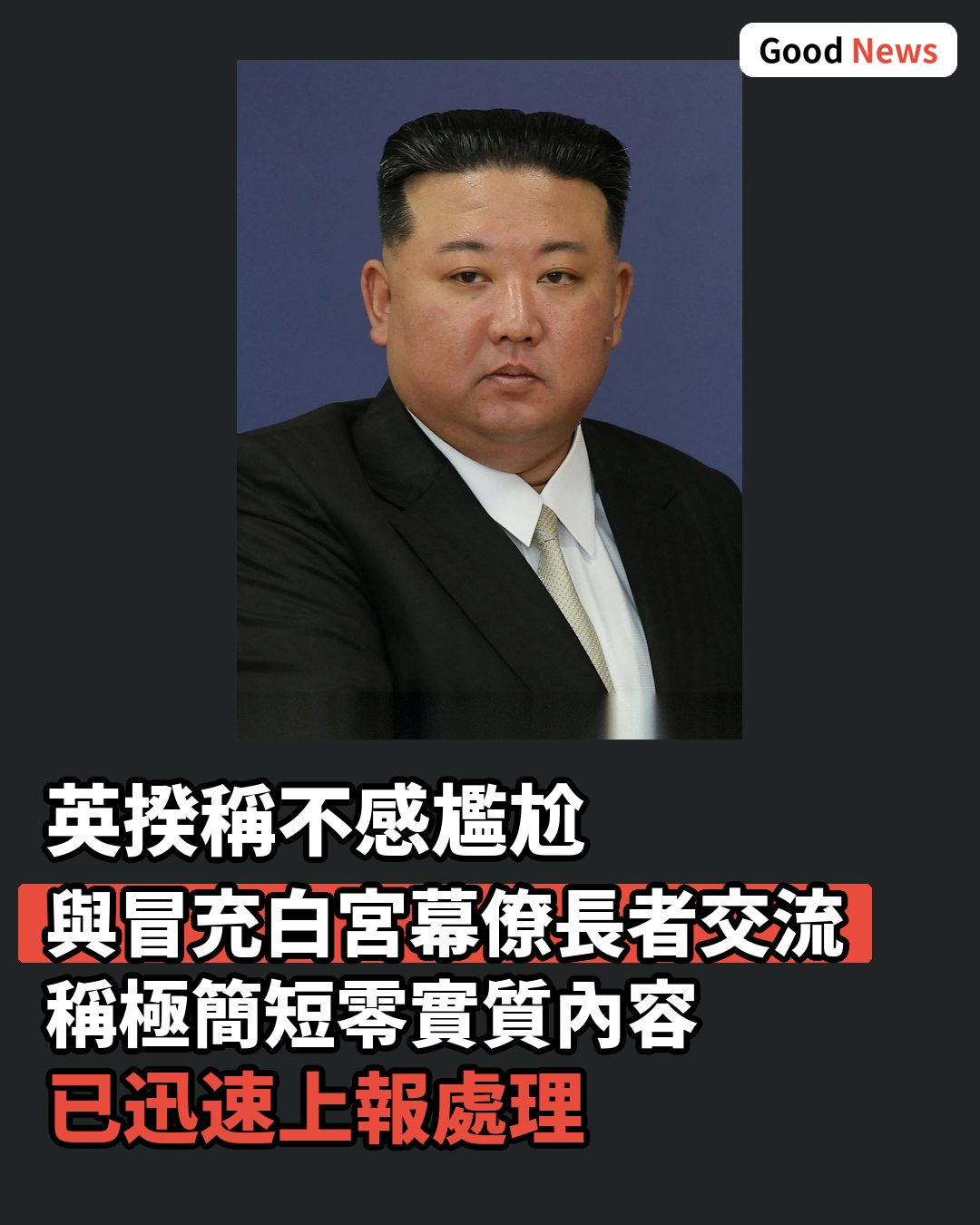 英揆稱被冒充特朗普幕僚長訊息不感尷尬