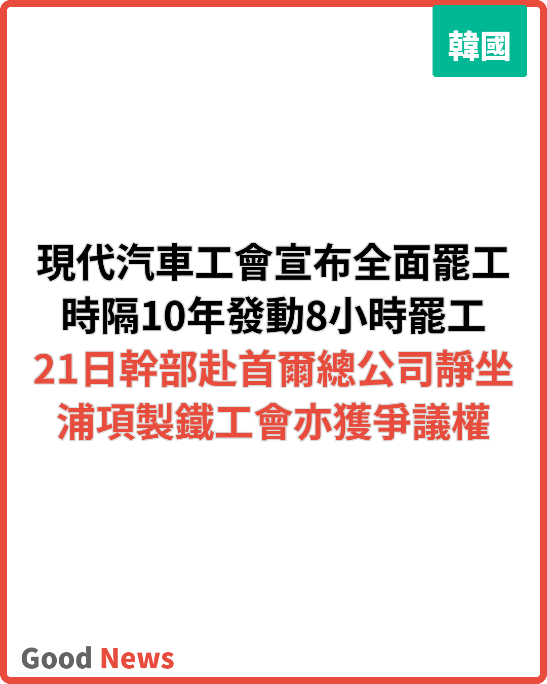 現代汽車工會時隔10年全面罷工 浦項製鐵工會亦獲爭議權