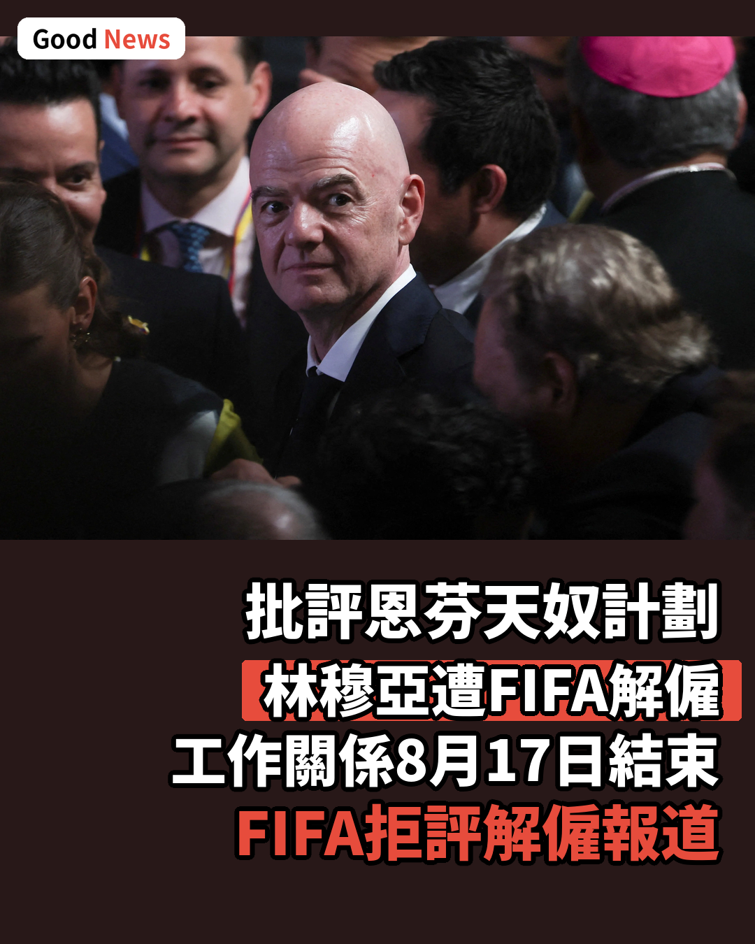 批評恩芬天奴計劃　林穆亞遭國際足協解僱