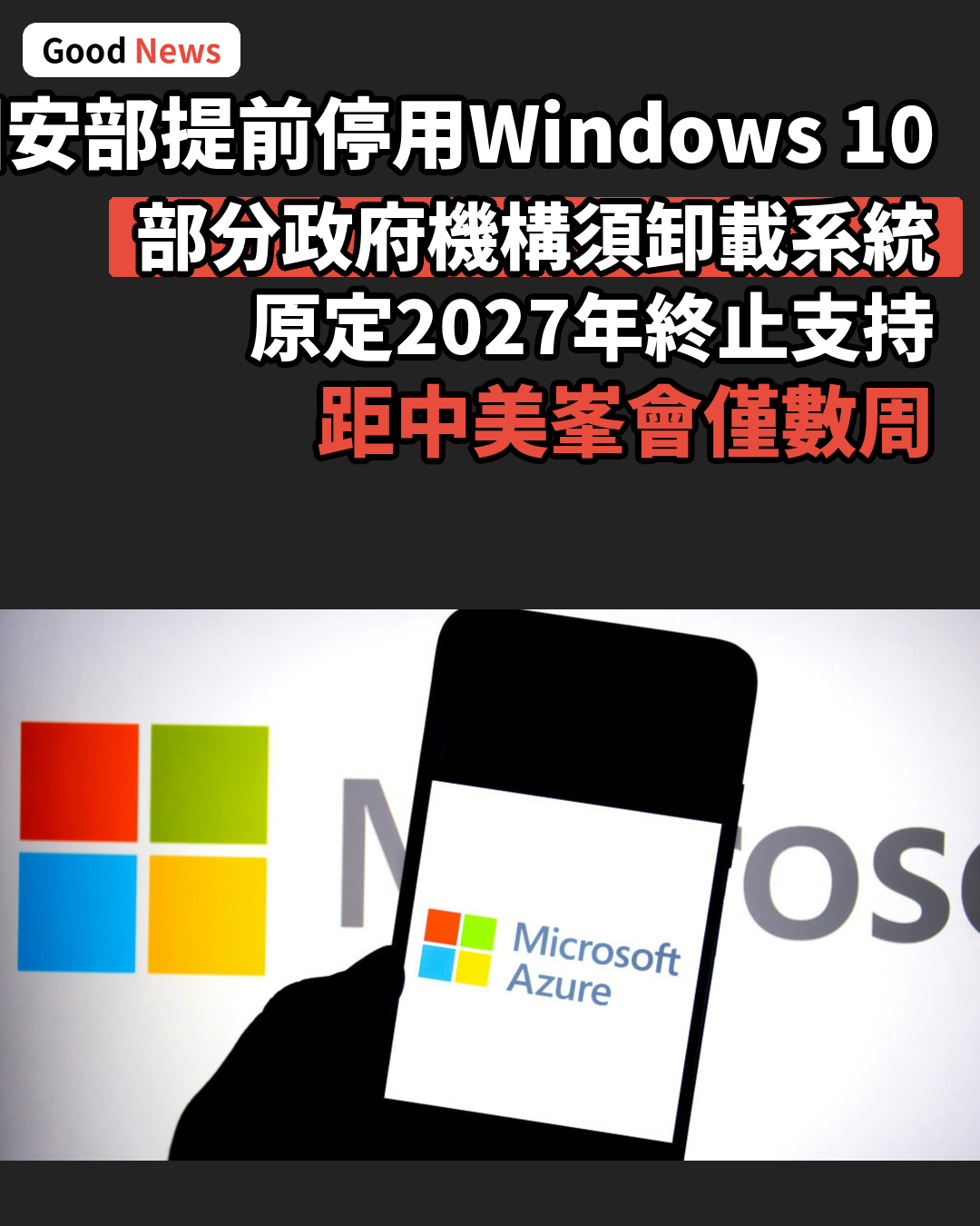 中國國安部提前停用Windows 10政府版