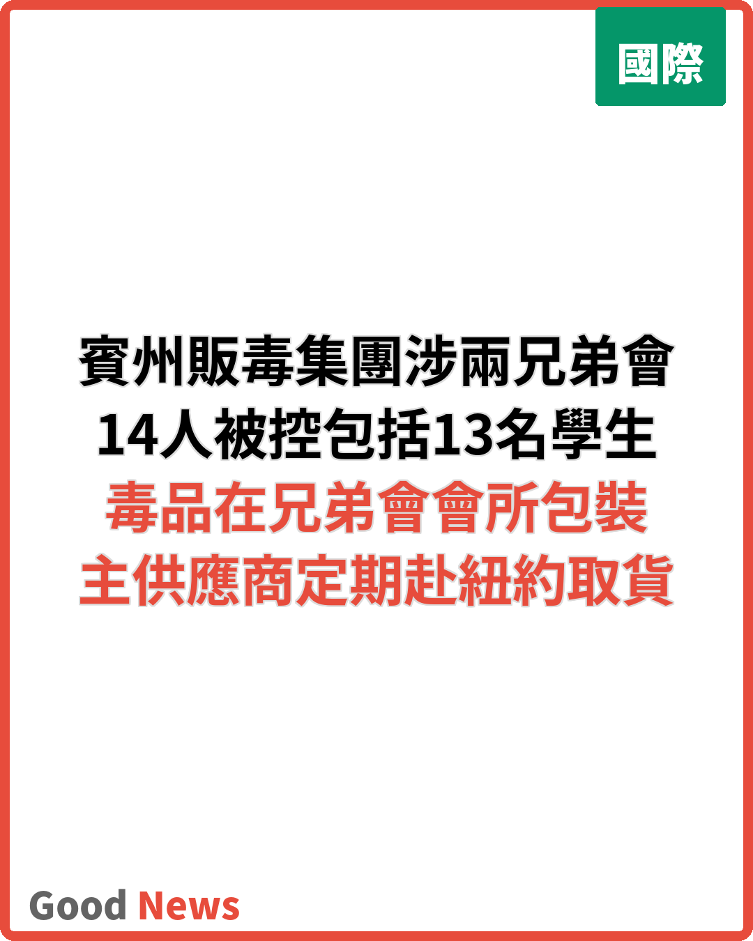 賓州可卡因販毒集團涉兩兄弟會 14人被控