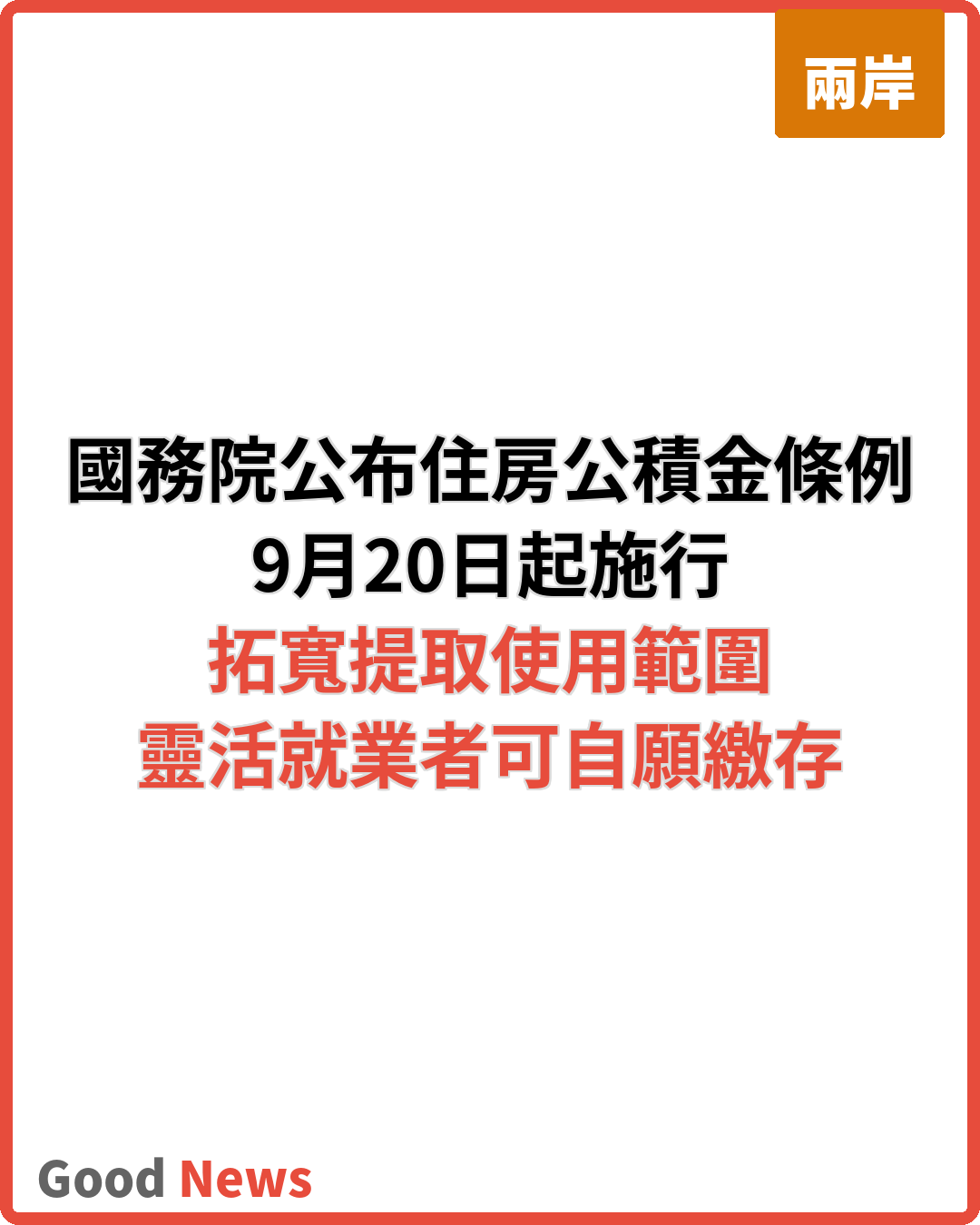 國務院公布修改住房公積金條例決定 9月20日施行