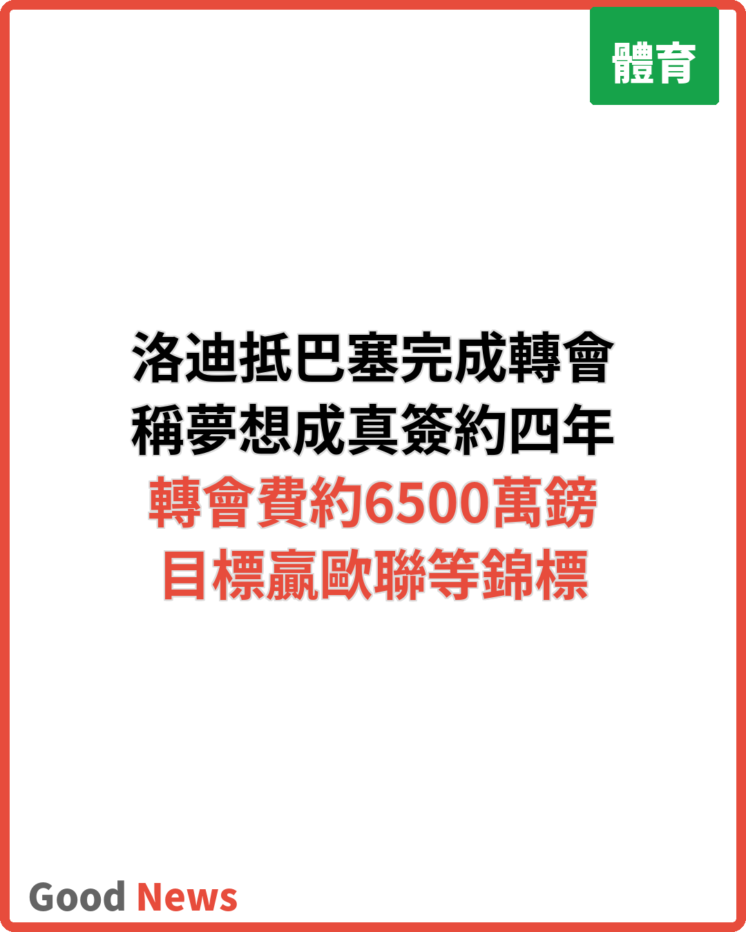 洛迪抵巴塞隆拿完成轉會稱夢想成真