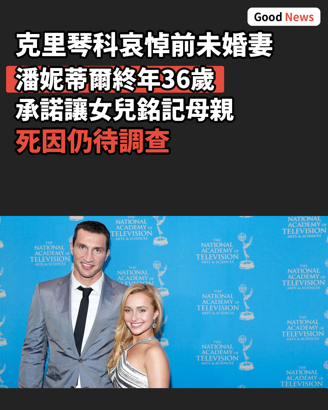克里琴科哀悼前未婚妻潘妮蒂爾 承諾讓女兒銘記母親