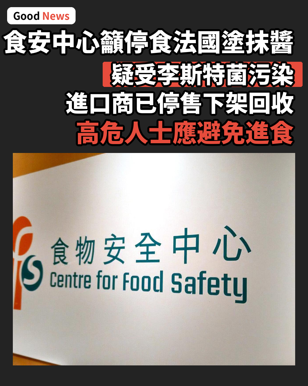 食安中心籲停食法國進口塗抹醬或含李斯特菌