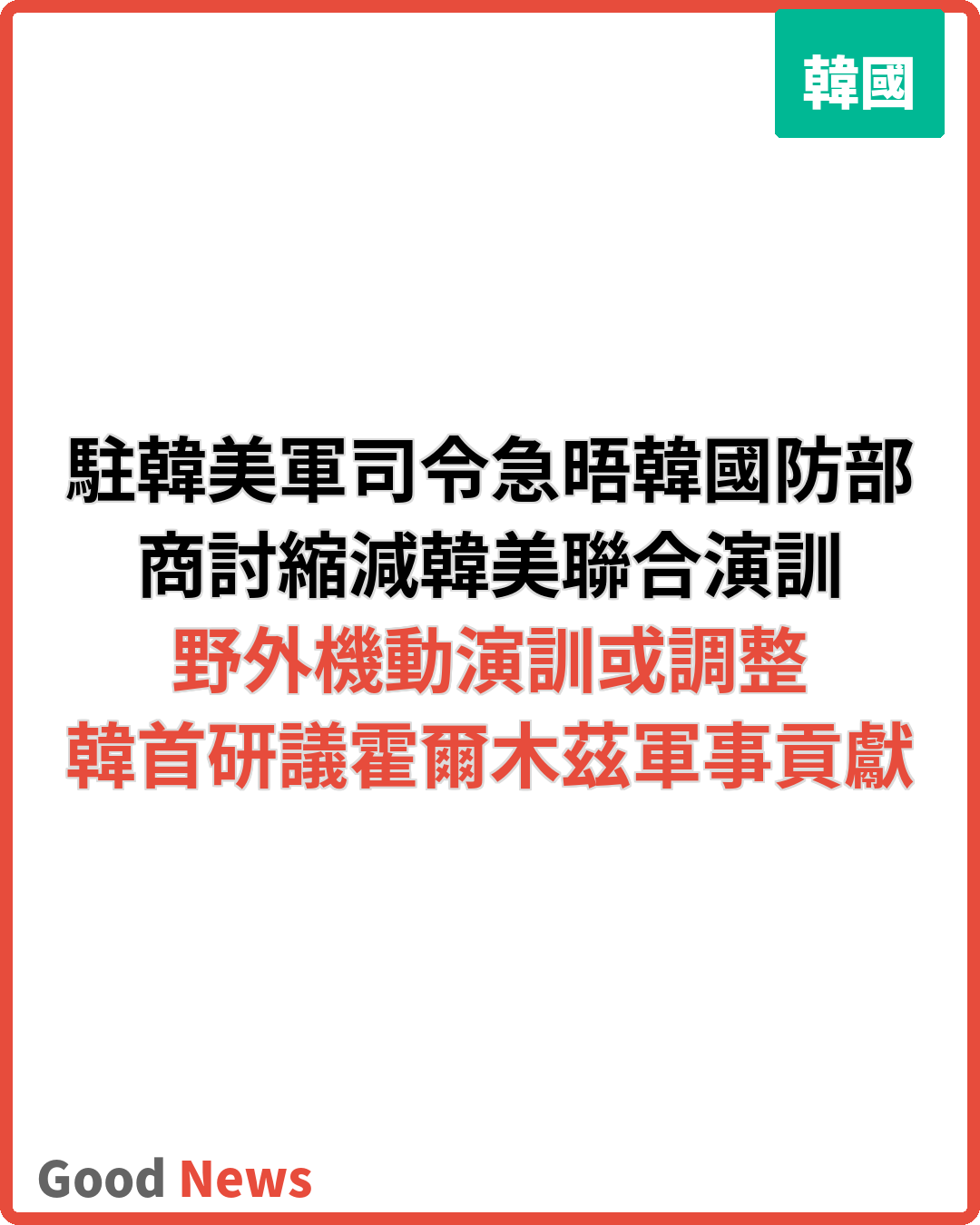 特朗普下令縮減韓美軍演 駐韓美軍司令急晤韓國防部長