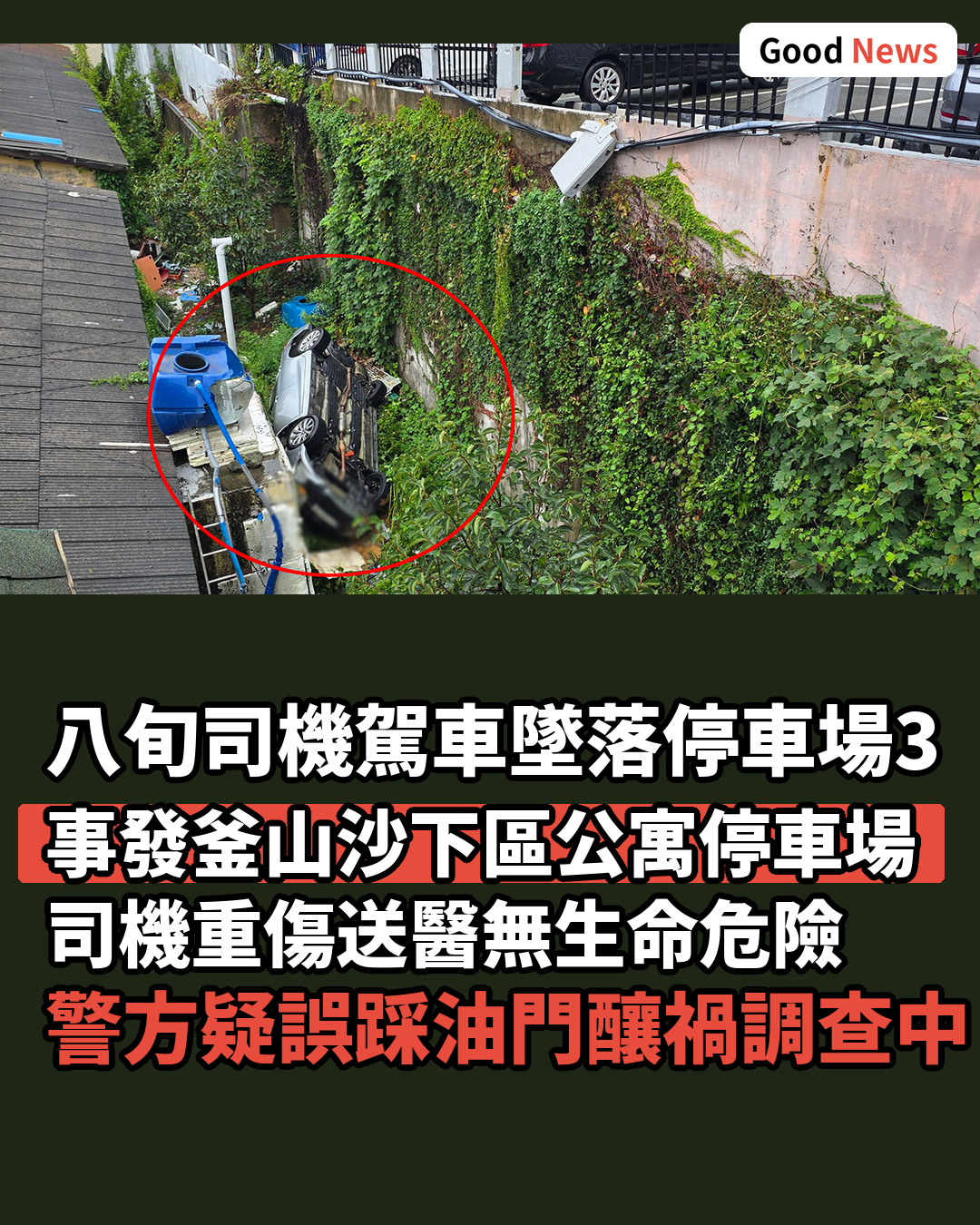釜山公寓停車場轎車墜落3公尺 八旬司機重傷送醫