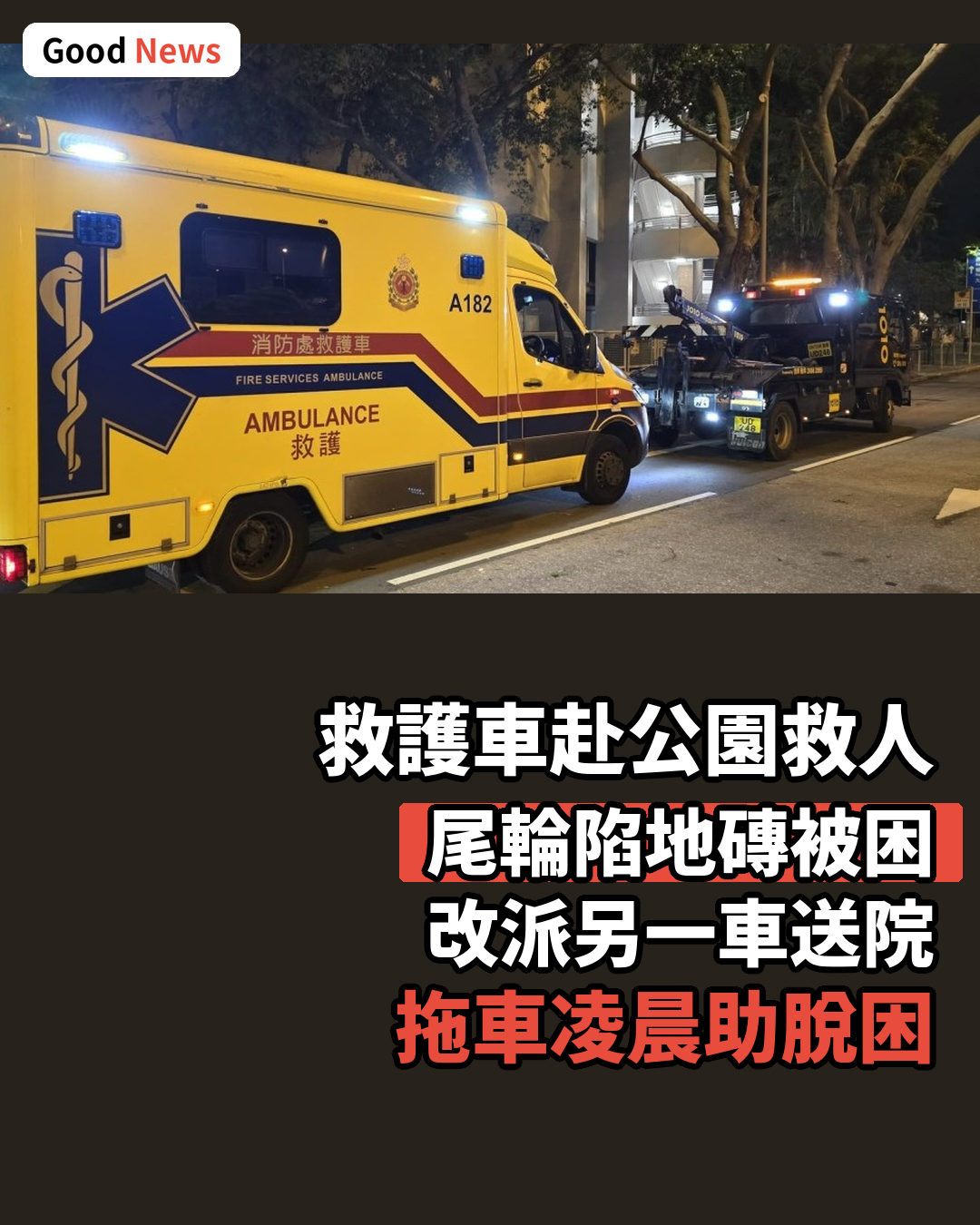 救護車赴中山紀念公園救人 尾輪陷地磚一度被困