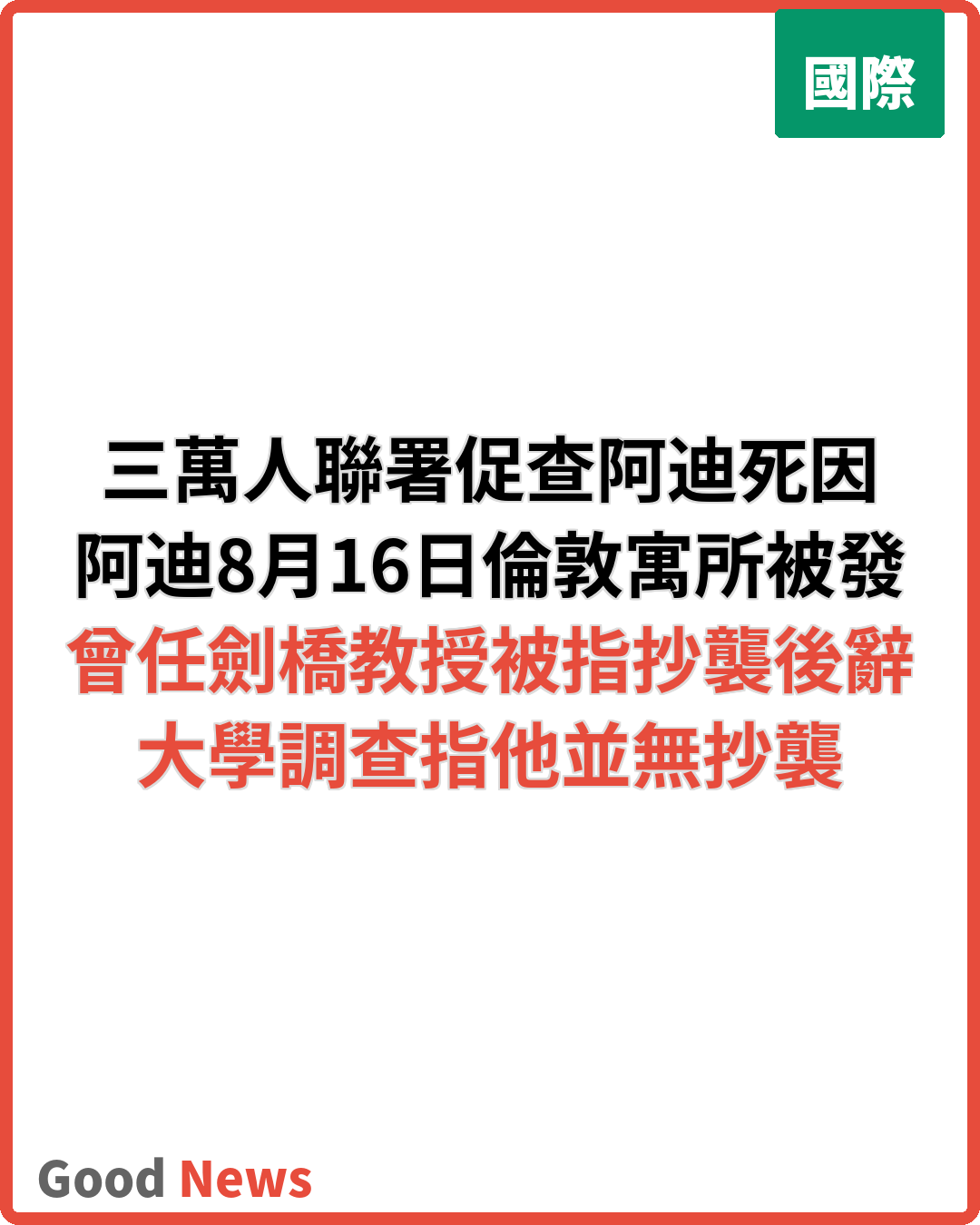 各界聯署要求調查劍橋教授阿迪死前遭媒體圍攻