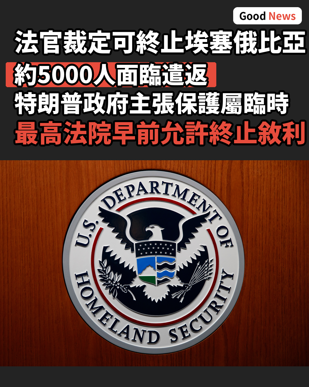 美法官裁定特朗普政府可終止埃塞俄比亞人暫緩遣返保護