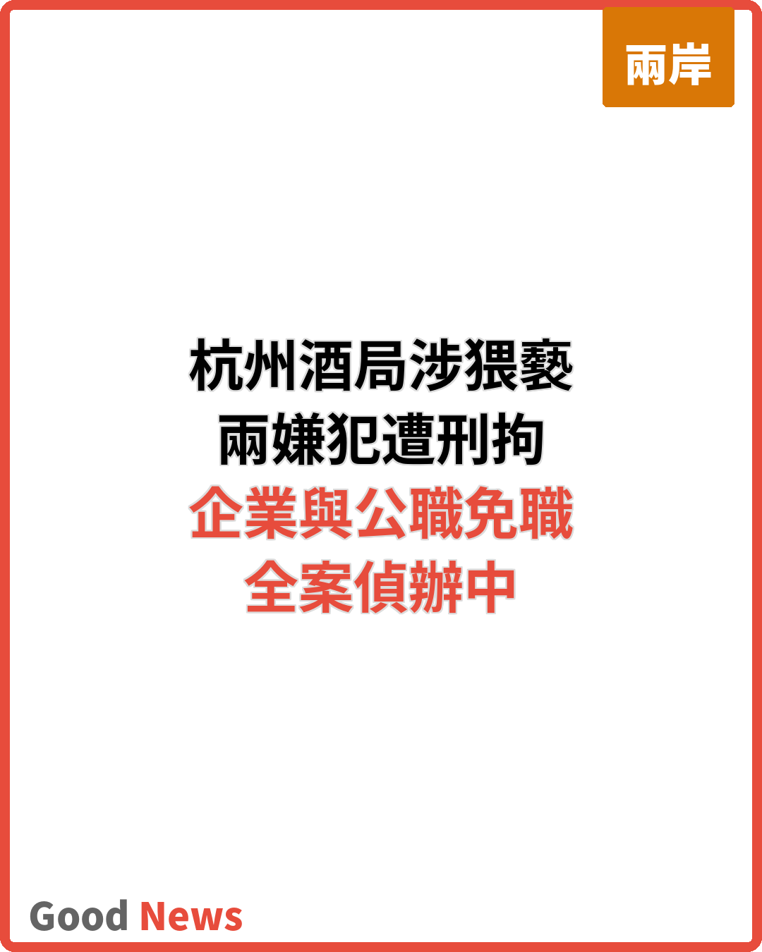 杭州酒局涉強制猥褻 兩嫌犯遭刑拘免職