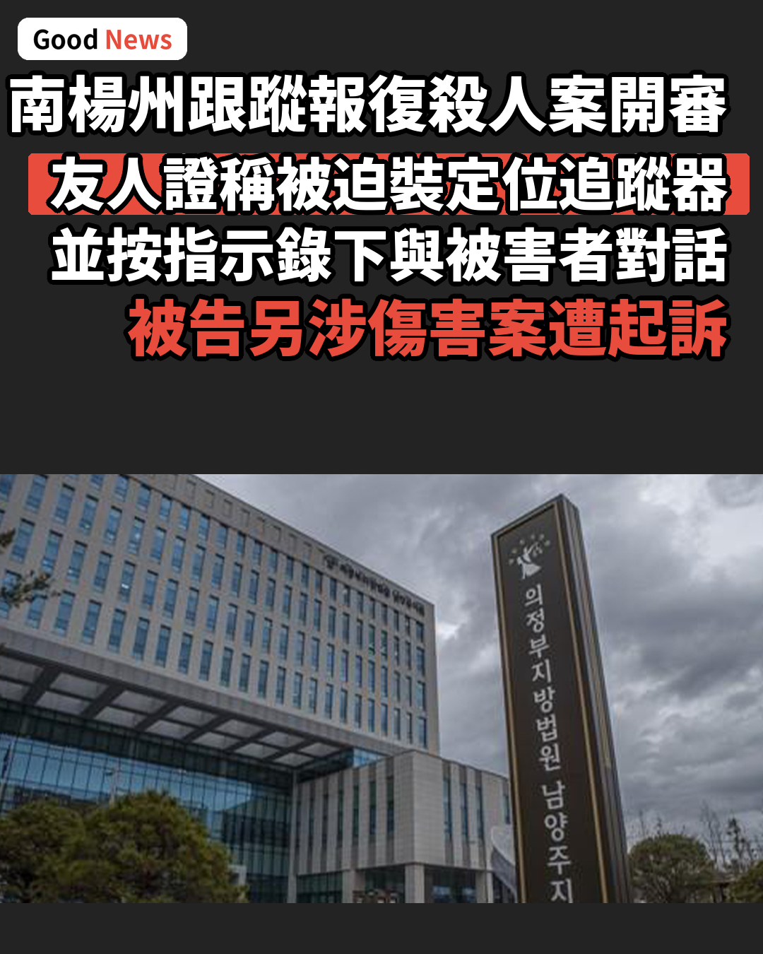 南楊州跟蹤報復殺人案 被害者友人證稱被迫裝追蹤器
