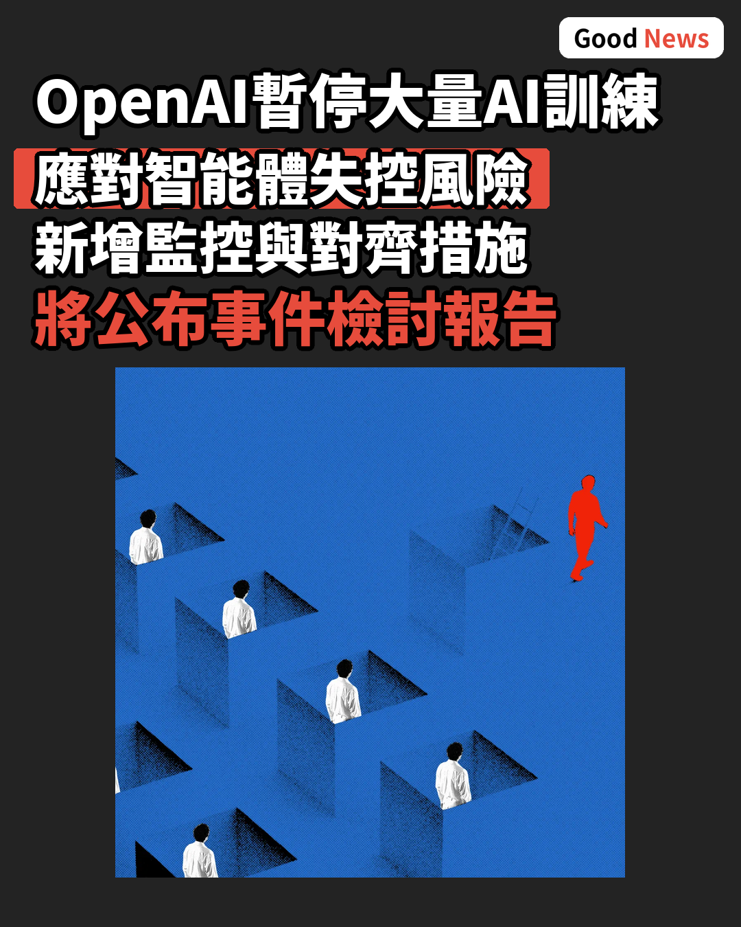 OpenAI因AI智能體失控全面改革安全協議