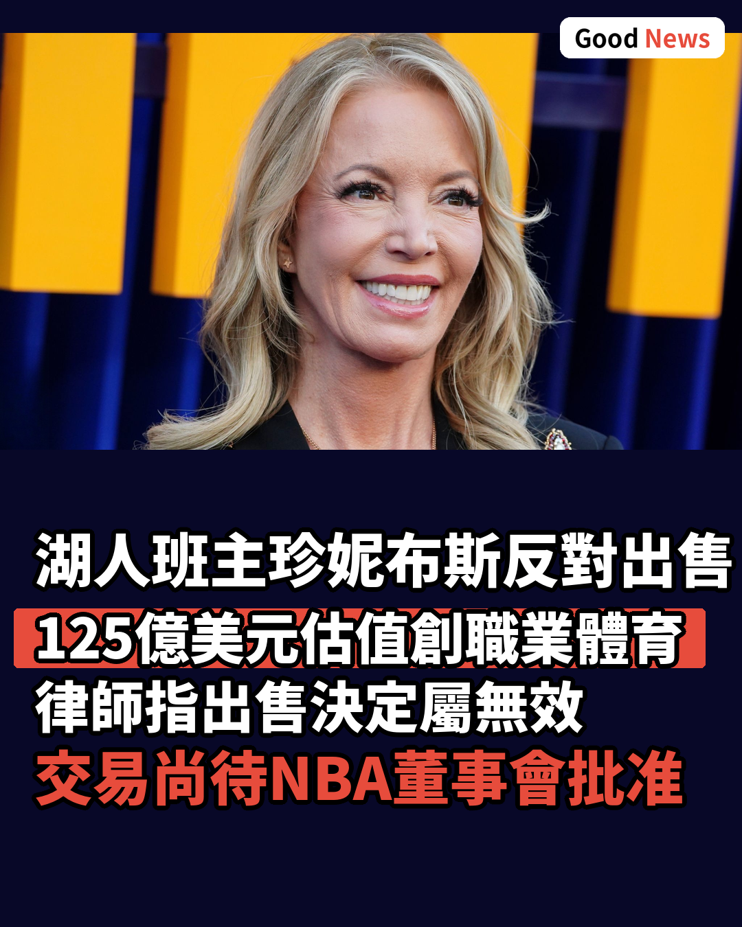 湖人班主布斯反對兄弟出售股權