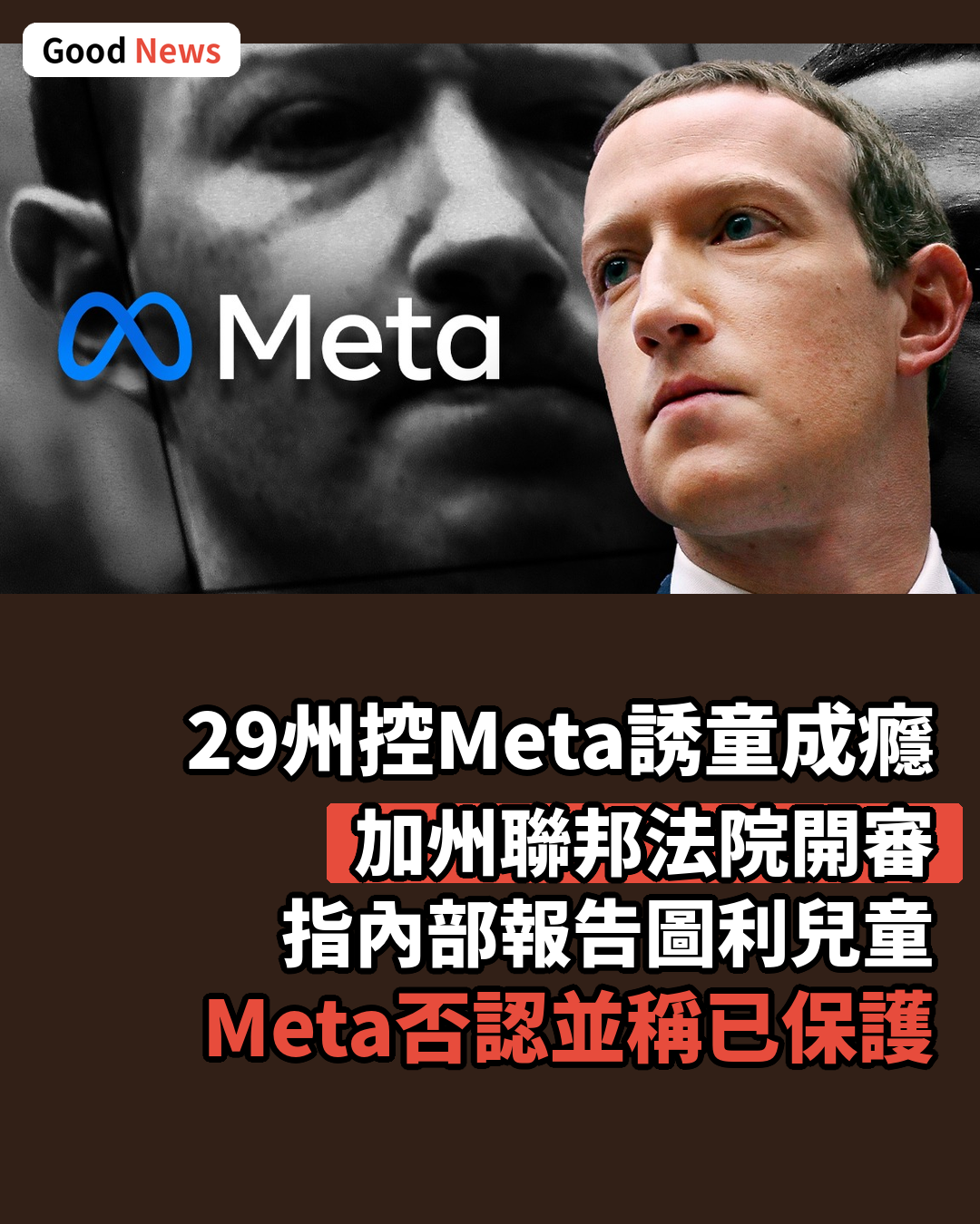 29州控Meta誘兒童沉迷 加州開審