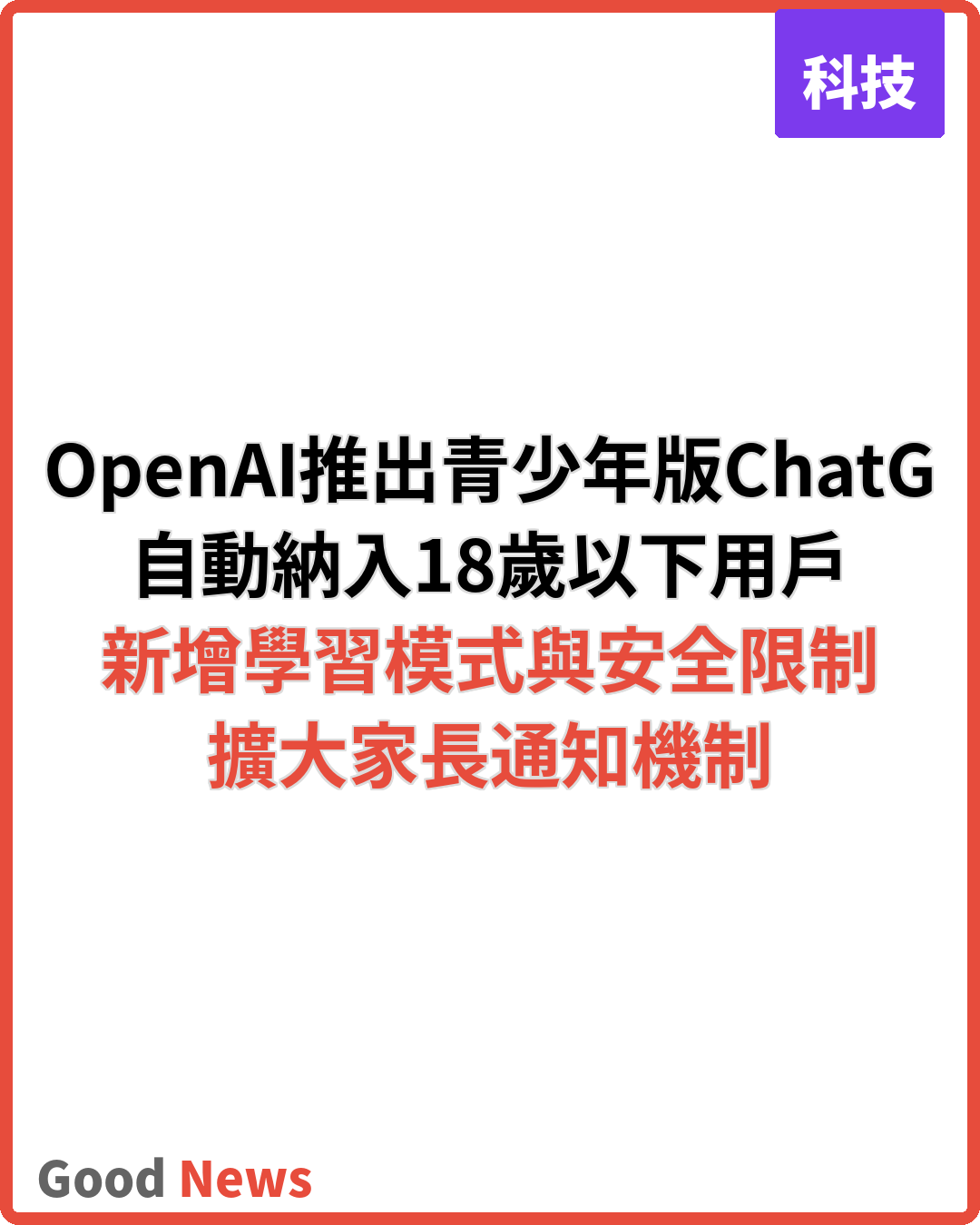 OpenAI推出青少年版ChatGPT 加強監護